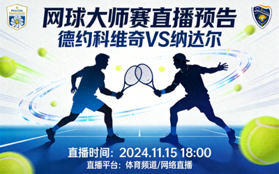 网球大师赛直播预告 - 德约科维奇对阵纳达尔