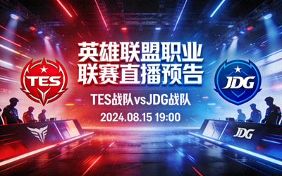 英雄联盟职业联赛直播预告 - TES战队对阵JDG战队